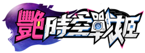 YSKZJlogo